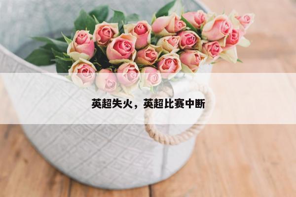 英超失火，英超比赛中断