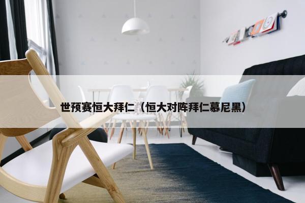 世预赛恒大拜仁（恒大对阵拜仁慕尼黑）