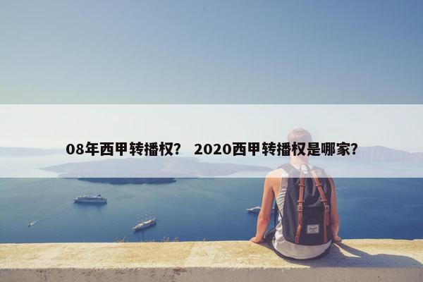 08年西甲转播权？ 2020西甲转播权是哪家？