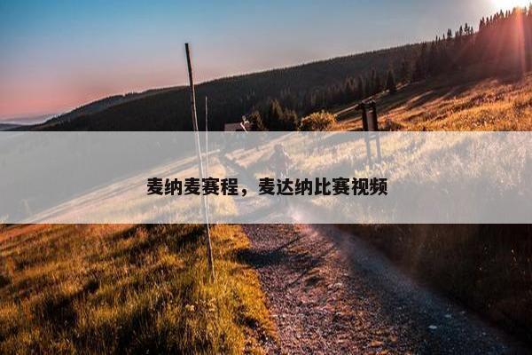 麦纳麦赛程，麦达纳比赛视频