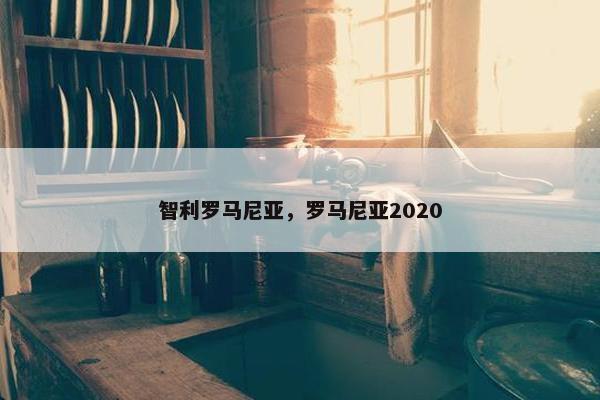 智利罗马尼亚，罗马尼亚2020