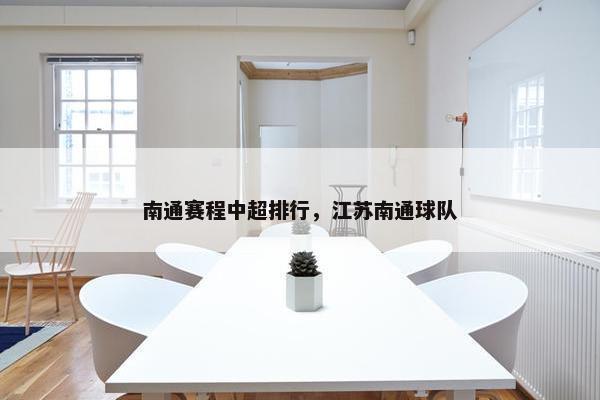 南通赛程中超排行，江苏南通球队