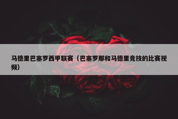 马德里巴塞罗西甲联赛（巴塞罗那和马德里竞技的比赛视频）