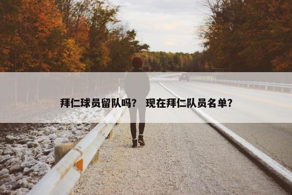 拜仁球员留队吗？ 现在拜仁队员名单？