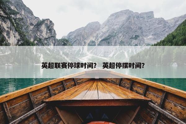 英超联赛停球时间？ 英超停摆时间？