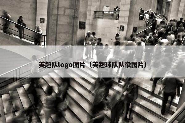 英超队logo图片（英超球队队徽图片）