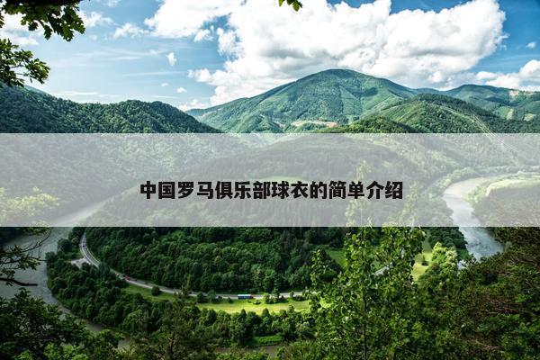 中国罗马俱乐部球衣的简单介绍