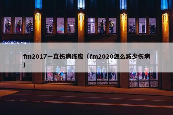 fm2017一直伤病练废（fm2020怎么减少伤病）