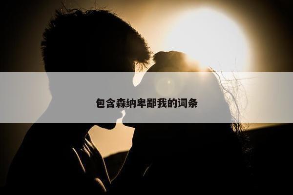 包含森纳卑鄙我的词条