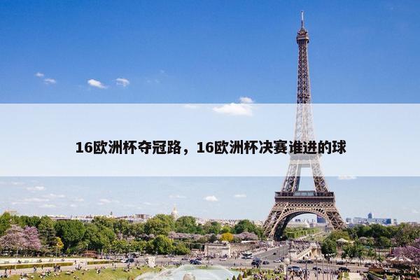 16欧洲杯夺冠路，16欧洲杯决赛谁进的球