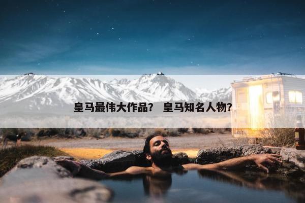 皇马最伟大作品？ 皇马知名人物？