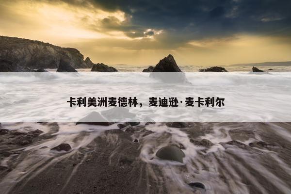 卡利美洲麦德林，麦迪逊·麦卡利尔