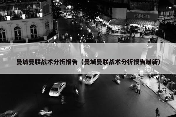 曼城曼联战术分析报告（曼城曼联战术分析报告最新）