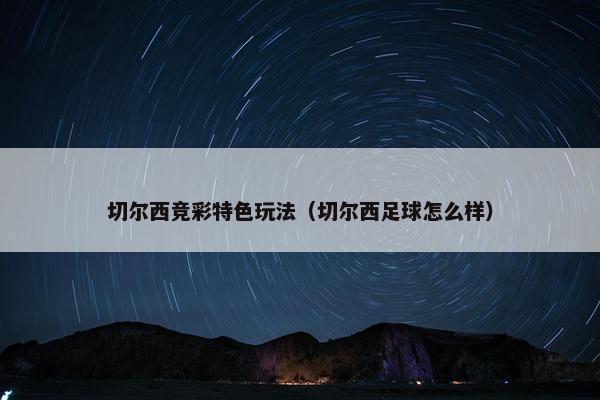 切尔西竞彩特色玩法（切尔西足球怎么样）