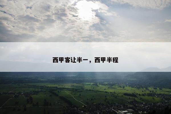 西甲客让半一，西甲半程