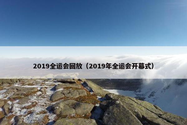 2019全运会回放（2019年全运会开幕式）