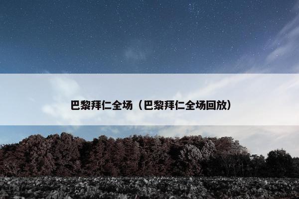 巴黎拜仁全场（巴黎拜仁全场回放）