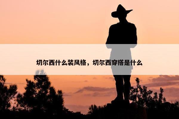 切尔西什么装风格，切尔西穿搭是什么