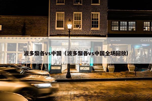 波多黎各vs中国（波多黎各vs中国全场回放）