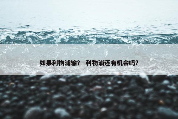 如果利物浦输？ 利物浦还有机会吗？
