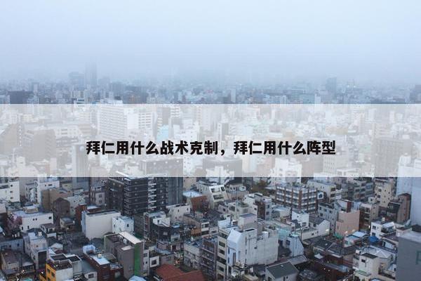 拜仁用什么战术克制，拜仁用什么阵型