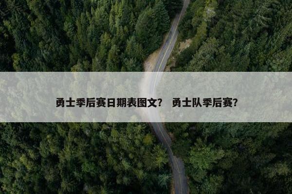 勇士季后赛日期表图文？ 勇士队季后赛？