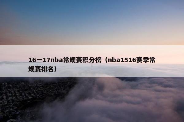 16一17nba常规赛积分榜（nba1516赛季常规赛排名）