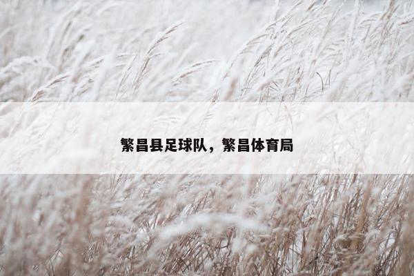 繁昌县足球队，繁昌体育局