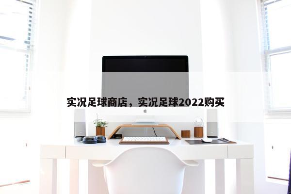实况足球商店，实况足球2022购买