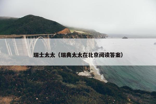 瑞士太太（瑞典太太在北京阅读答案）