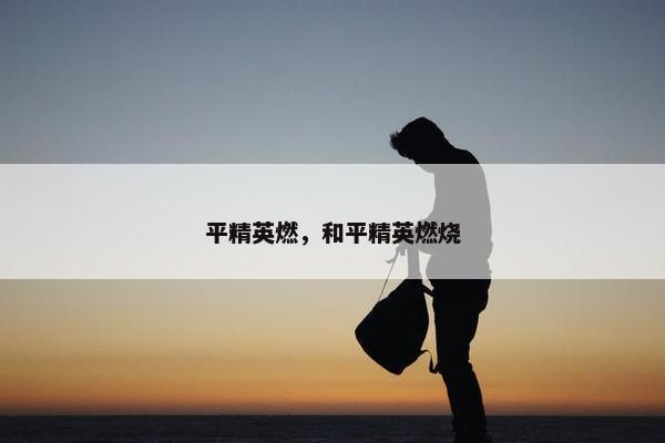 平精英燃，和平精英燃烧