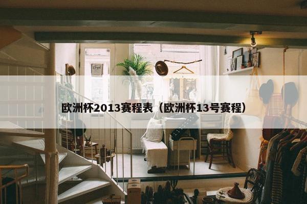 欧洲杯2013赛程表（欧洲杯13号赛程）