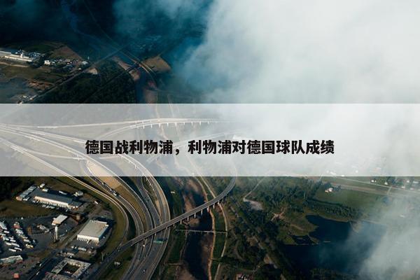 德国战利物浦，利物浦对德国球队成绩