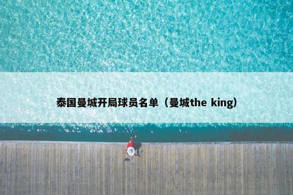 泰国曼城开局球员名单（曼城the king）