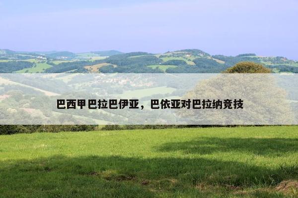 巴西甲巴拉巴伊亚，巴依亚对巴拉纳竞技