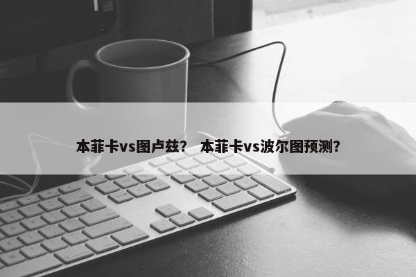 本菲卡vs图卢兹？ 本菲卡vs波尔图预测？