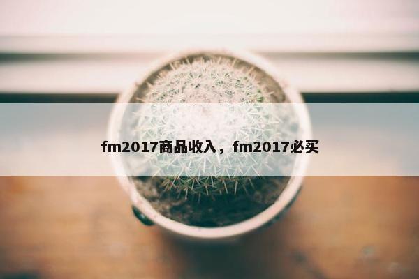 fm2017商品收入，fm2017必买