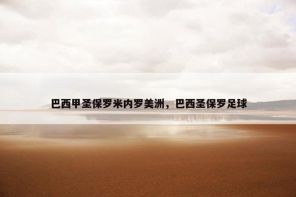 巴西甲圣保罗米内罗美洲，巴西圣保罗足球