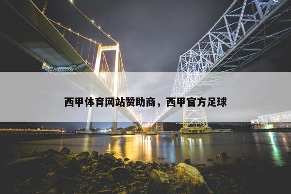 西甲体育网站赞助商，西甲官方足球