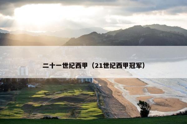 二十一世纪西甲（21世纪西甲冠军）