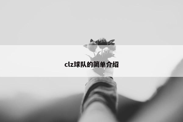 clz球队的简单介绍