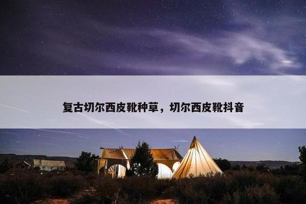复古切尔西皮靴种草，切尔西皮靴抖音