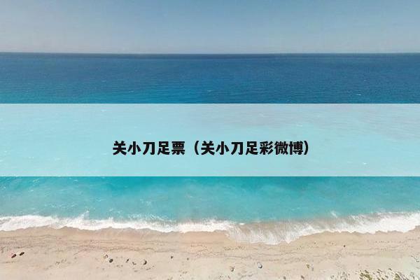 关小刀足票（关小刀足彩微博）