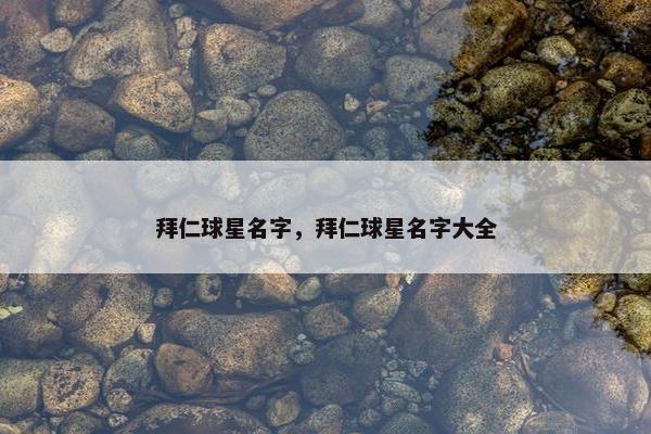 拜仁球星名字，拜仁球星名字大全