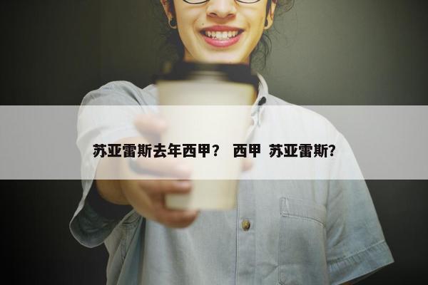 苏亚雷斯去年西甲？ 西甲 苏亚雷斯？