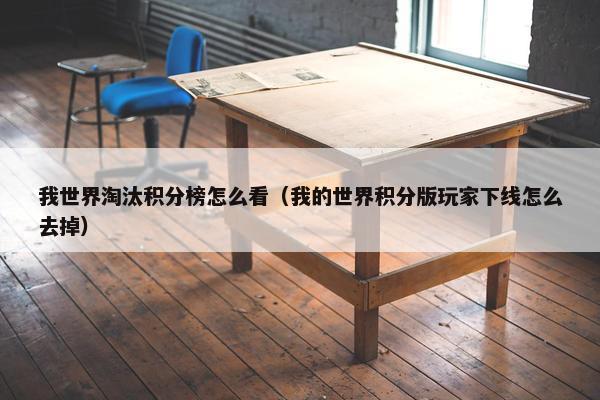 我世界淘汰积分榜怎么看（我的世界积分版玩家下线怎么去掉）