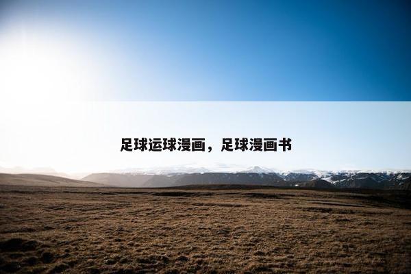 足球运球漫画，足球漫画书