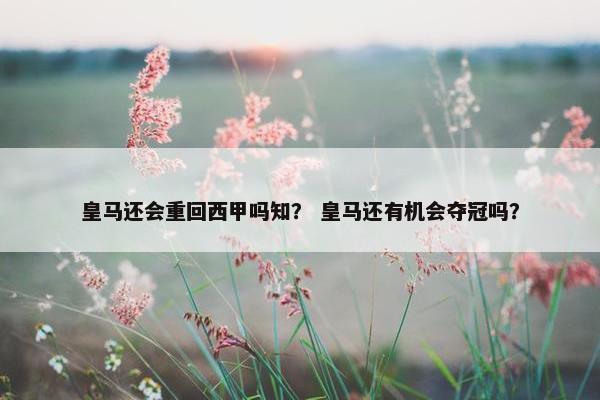 皇马还会重回西甲吗知？ 皇马还有机会夺冠吗？