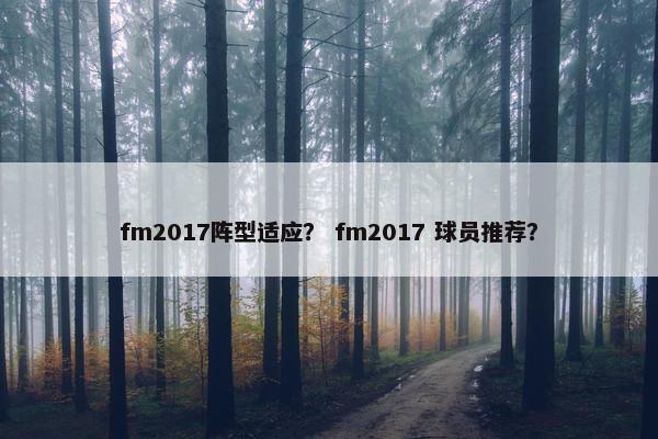 fm2017阵型适应？ fm2017 球员推荐？