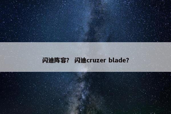 闪迪阵容？ 闪迪cruzer blade？